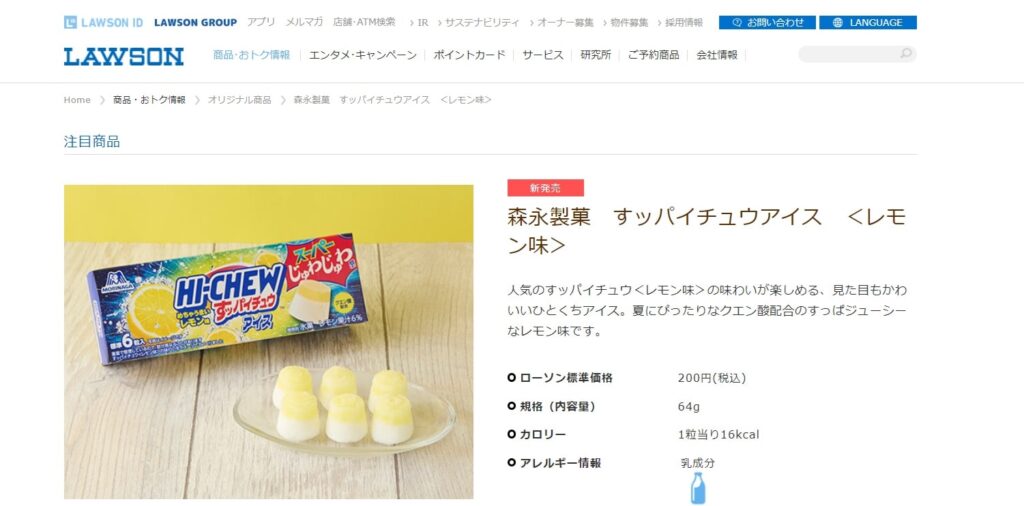 ローソン公式サイトのすっパイチュウアイス商品ページ